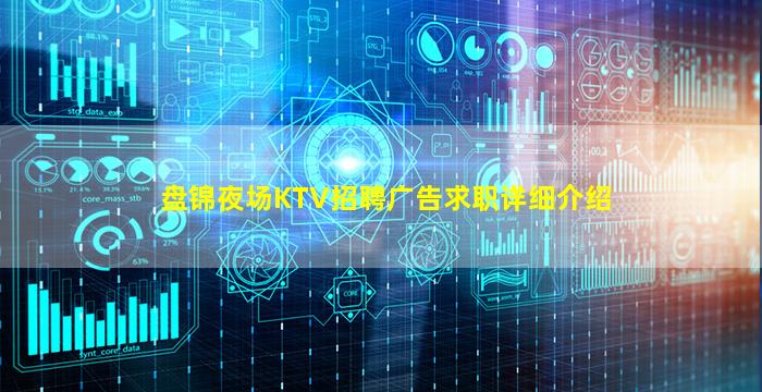 盘锦夜场KTV招聘广告求职详细介绍
